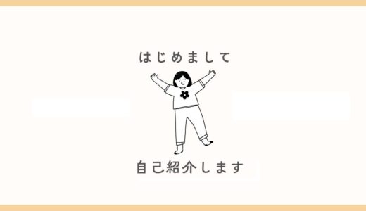 はじめまして！